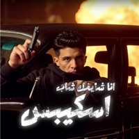 انا شايفك شاب اسكيبس - Single - Meha Elfanan