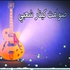 Live musi - صوامت گيتار شعبي gitara ch3bia