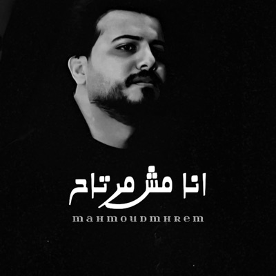 انا مش مرتاح - Single