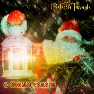 С новым годом! (Acoustic) - Single