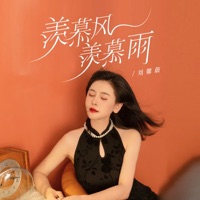 羡慕风羡慕雨 - Single - 刘馨蔚