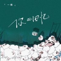 你的回忆 - Single - 一桶