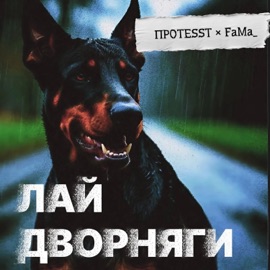 Лай дворняги ПРОTESST & FaMa
