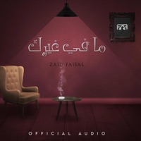 مافي غيرك - Single - زيد فيصل