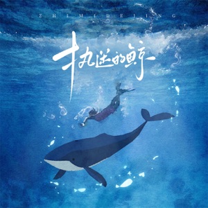 执迷的鲸 - Single