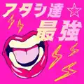 アタシ達★最強