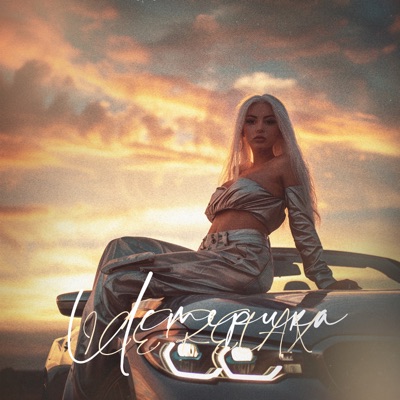 Истерика - Single