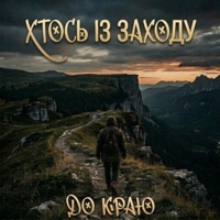 До краю - Single - Хтось Із Заходу