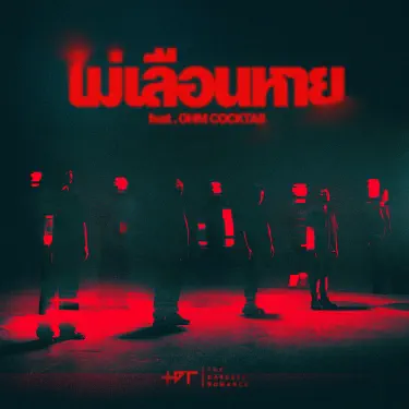 ไม่เลือนหาย (feat. โอม Cocktail) [เพลงประกอบภาพยนตร์ "ธี่หยด 2"]