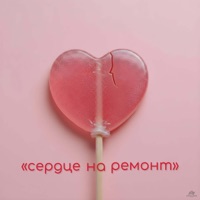 Сердце на ремонт - Single - Karina Koks