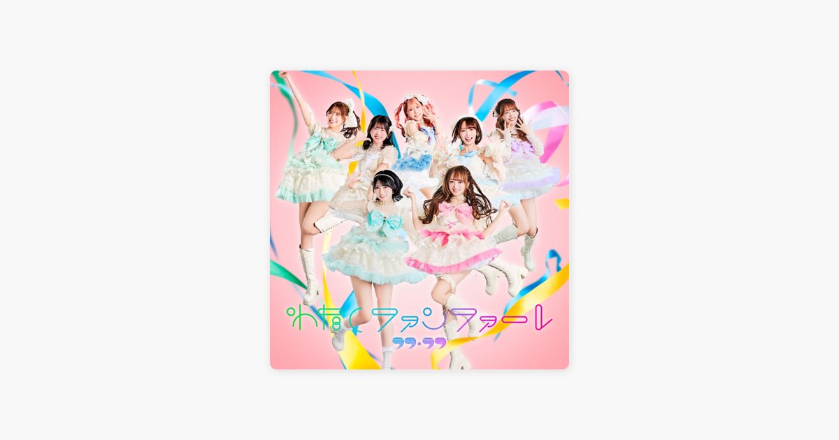 ラフ×ラフ　ラフラフ　新品未開封1stアルバム わたしファンファーレフルセット ラフ×ラフ 1st ALBUM「わたしファンファーレ」収録コンテンツ公開