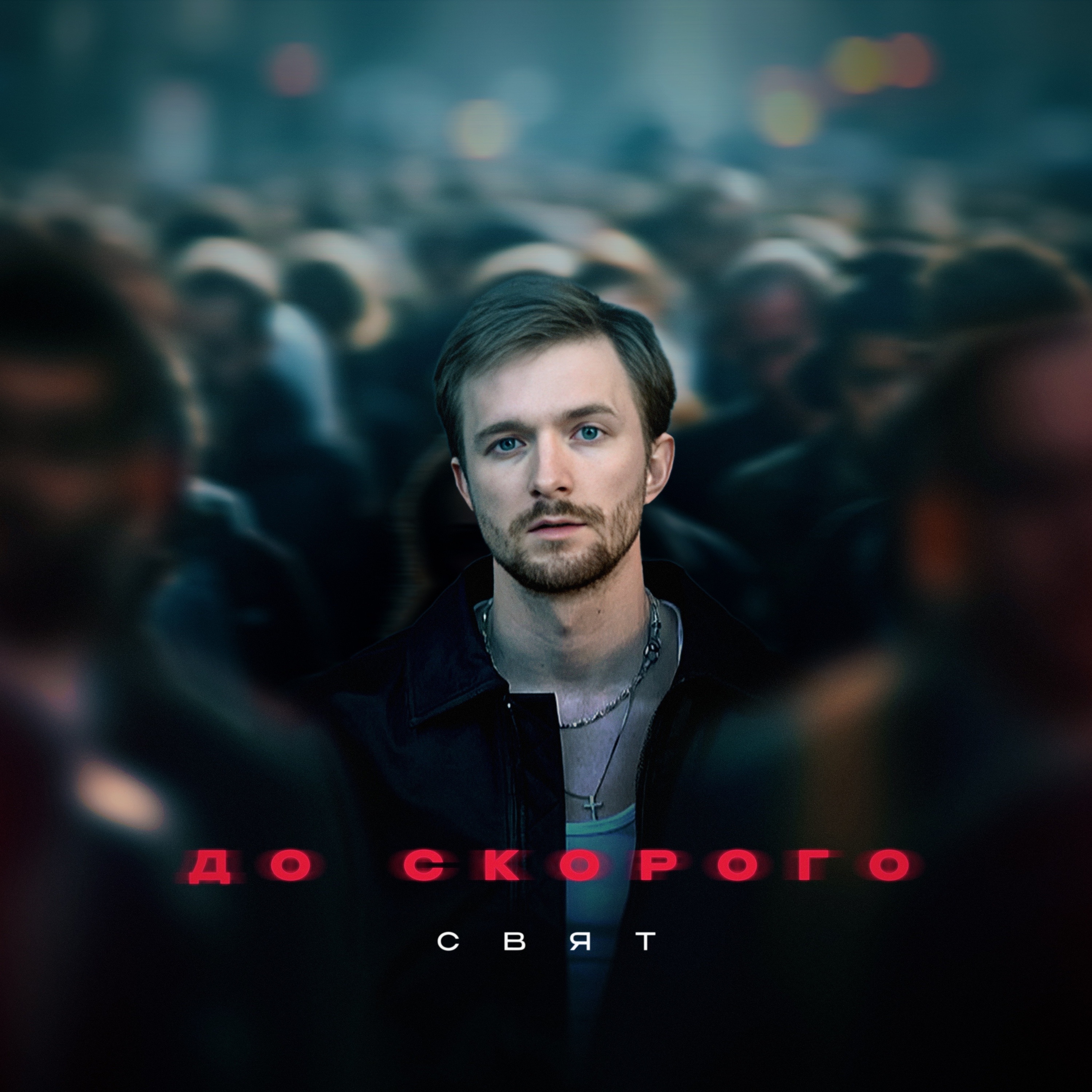 До скорого - Single