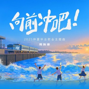 向前冲吧 (2025仲夏毕业歌会主题曲) - Single