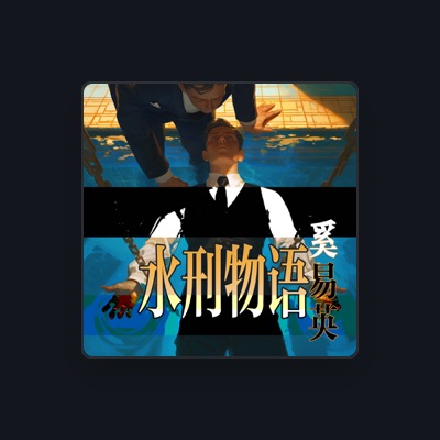 Listen to 奚易英, watch music videos, read bio, see tour dates & more!