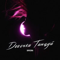 Девочка танцуй - Single - DOPOZDNA
