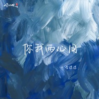 你我两心同 - Single - 李怼怼