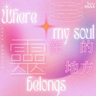 靈在的地方 (feat. 張文綺, 黃瀞怡, 林柏妤 & 楊佩潔) - Single