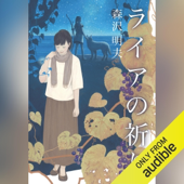 ライアの祈り: (小学館)
