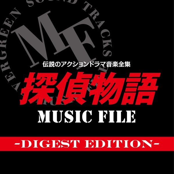 Densetsuno Action Drama Ongaku Zenshu Detective Story (Tantei Monogatari) MUSIC FILE -Digest Edition-