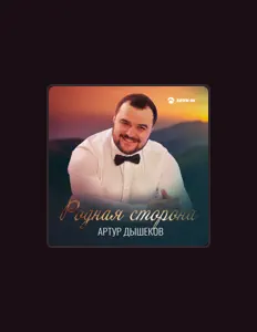 Listen to Артур Дышеков, watch music videos, read bio, see tour dates & more!
