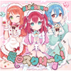 愛♡スクリ～ム! - EP - AiScReam