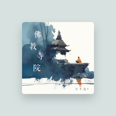 Listen to 许丰逸, watch music videos, read bio, see tour dates & more!