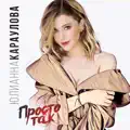 Просто Так