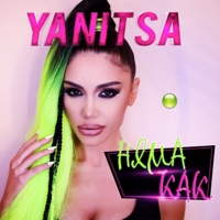 Няма как - Single - Yanitsa