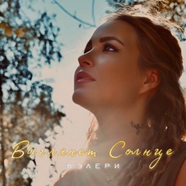 Выглянет солнце ВЭЛЕРИ