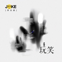 玩笑 - Single - 季志豪