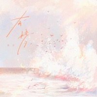 有梦 - Single - Shanyu