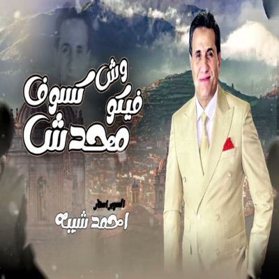 محدش فيكو وش كسوف - Single