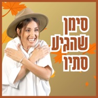 Siman Shehigia Stav סימן שהגיע סתיו - Single - בתאל צברי