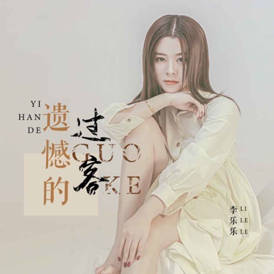 Li Le Le - 遗憾的过客 (DJ默涵版)
