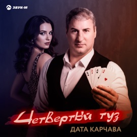 Четвертый туз Дата Карчава