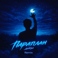 Парапалан (Remix) - Single - Дейзи