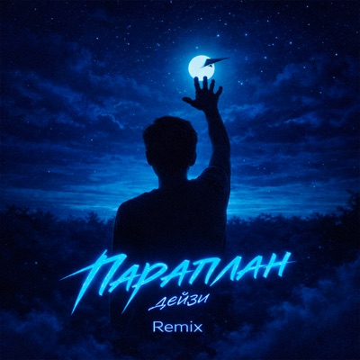 Парапалан (Remix) - Single