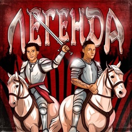 ЛЕГЕНДА (feat. Kram) Ведьмак