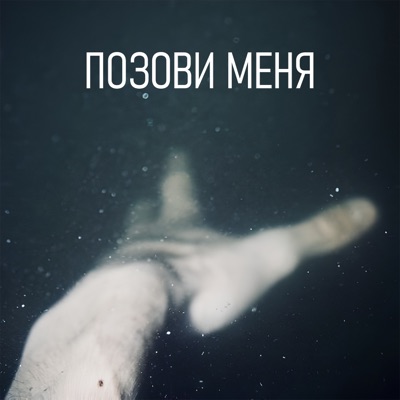 Позови меня - Single