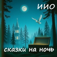 ИИО-Сказки на ночь - Single - Орлов