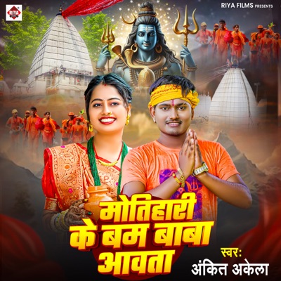 Motihari Ke Bam Baba Aawata - Single