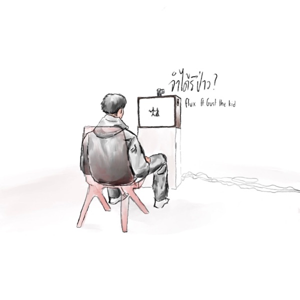 จำได้รึป่าว (feat. Gust The Kid)