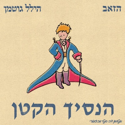 הנסיך הקטן - Single