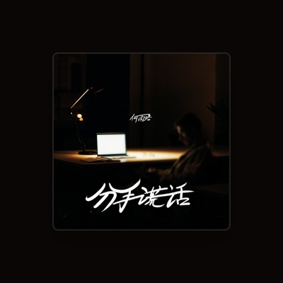 Listen to 何雨洛, watch music videos, read bio, see tour dates & more!