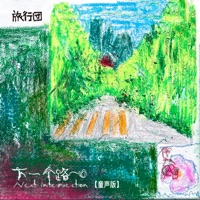 下一個路口 (童聲版) - Single - The Life Journey, 賈可意, Dang Aini, 李雨宸, 李佳妍, 趙星妍, 王瀚霆, Zhang Yicheng, 許峻赫, Tian Zhixing & Liu Ziheng