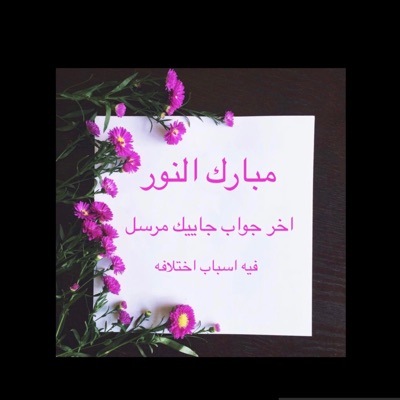 Song - آخر جواب - مبارك النور