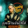 กูจะผ่านมันให้ได้ - Country Bar new Single