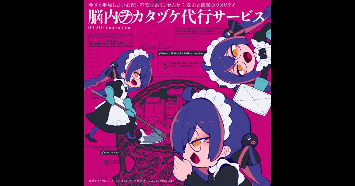 脳内ヲカタヅケ代行サービス - Single - cosMo@暴走P & 音街ウナ