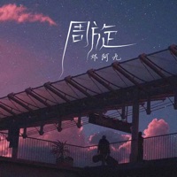 周旋 - Single - 邓阿九