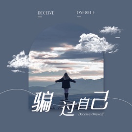 骗过自己 户文迪